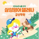 삼성영어셀레나금상학원
