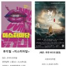 부산 | 창작뮤지컬 미스터마담_부산 후기