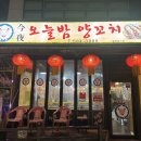 오늘밤양꼬치