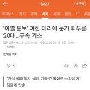 &#39;이별 통보&#39; 여친 머리에 둔기 휘두른 20대…구속 기소 이미지