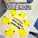 케이크집 | 달서구레터링케이크 다니엘케이크 광코 근처 케이크집 주문후기
