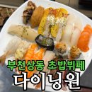 원후 | 부천 상동 초밥 뷔페 다이닝원 | 160가지 메뉴·투고도시락 9,900원 까지!