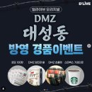 딜라이브 DMZ 대성동 방영 이벤트 ~3.15 이미지
