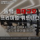 용인시 헬스장 오버탑휘트니스&amp;골프아카데미 용인동백점 내용가격운영시간주차리뷰 알아보기