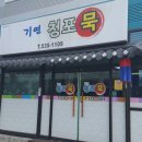 기연청포묵