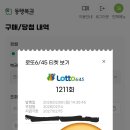 1211 | [로또 1211회] 모바일 구매 후기