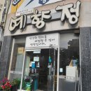 예향정(여서점) 이미지