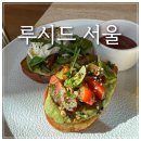 루시드 | 종로 안국역 호주식 브런치 맛집 루시드 서울 솔직 후기