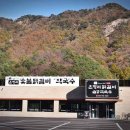 UR(원주시)-[월송석화로]-상-6 | 원주 자잗나무 숯불 초벌 닭특수부위 닭갈비 맛집 온정리닭갈비금강막국수 원주점 다녀오다