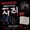 혜화연극추천 자취 후기｜관객 비명에 더 몰입했던 스릴러 연극