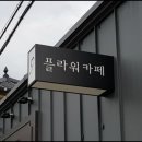 삼일플라워카페