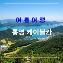 (주)동양수산 | 통영 케이블카 요금할인 및 운행시간