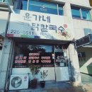 윤가네닭칼국수 이미지