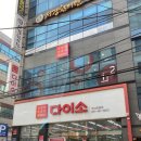 다이소 초량점 이미지