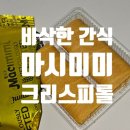 바삭한 과자 간식 요거트 크리스피롤 마시미미 후기