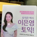 [강남 토익 주말반]단기간 점수 상승을 이룬 이은영토익 후기