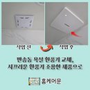 반송동205 | 반송동 욕실 환풍기 교체, 시끄러운 환풍기 흡입력 좋고 조용한 제품으로 교체후기