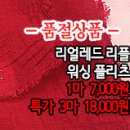 [ro40727-5918]리얼레드 리플 워싱 플리츠 이미지