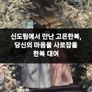 고은의 ‘진실 찾기, 아름다움 찾기’ | 신도림에서 만난 고은한복, 당신의 마음을 사로잡을 한복 대여