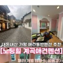 가평노팅힐계곡애견펜션 | 내돈내산 가평 애견동반펜션 추천 [가평 노팅힐 계곡애견펜션-체리 개별 테라스 추천]