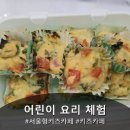 카페일분상도터널점 | 어린이 요리 체험ㅣ서울형키즈카페 상도1동 1호점