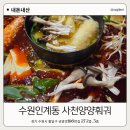 11650-17-196-24 | 인계동 훠궈 맛집 사천양양훠궈 내돈내산 후기