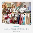 하츠베이커리 | 투하츠베이커리 미녀와야수 컨셉 의정부 이색카페
