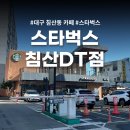 스타벅스 침산점 DT 주차 와이파이 정보 총정리 (대구 침산동 카페)