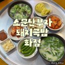 소문난 부자 돼지국밥 영대점 | 화원 국밥 맛집 소문난부자돼지국밥 화원점 방문 후기