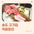 고기장인 | 송도 고기집, 그릴링 서비스까지 직화장인 송도점 방문 후기