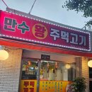 만수왕주먹고기