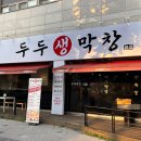황제아파트건너편 | 대구 칠곡 막창 태전동맛집 두두생막창