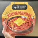 지에스25 성내강림점 | GS25 편의점 신상 두끼 치즈즉석라볶이 후기
