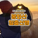 봉화산 | 등린이도 성공! 새해 첫날 양구 봉화산 해돋이 산행 후기