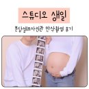 분당 셀프사진관 셀프만삭촬영 찍기 좋은 &#39;스튜디오 생일&#39; 추천 후기