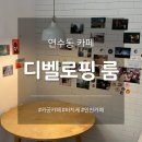 인천 연수동 카페 추천 | 디벨로핑 룸 후기(ft.바치케)