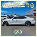 울산렌트카(주) | 목포 제주도 배편 제주도 차량 탁송 후기 G90 울산 제주공항 인계