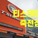 티스테이션 이미지