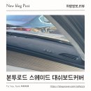 자동차대쉬보드커버 하나로 달라진 실내 분위기, 팰리세이드 본투로드 스웨이드 대쉬보드커버 후기