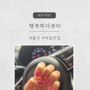 예쁜행복 | 울산 행복하다 뷰티 네일 후기 원컬러도 예쁜 곳