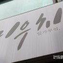 미우치(일가부엌) 이미지