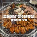 또닭또닭 | [율량동 맛집] 닭 특수부위 맛집 숯불에닭 청주율량점 솔직후기
