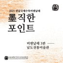[일원3] 수묵 캘리그라피 | 전남국제수묵비엔날레 墨직한 포인트 #4. 진도 남도전통미술관