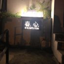 춘천게스트하우스 춘심, 에어비앤비 후기