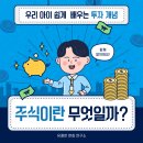 주식으로 꿰뚫어보는 경제 | [경제 용어 쑥쑥!] 두 번째 이야기: 주식이란 무엇일까요? 💰 | 유쾌한 경제카드