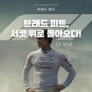 타이어피트 | 브래드피트 영화 F1 더 무비 출연진 관람평 쿠키영상 스릴만점!