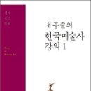 유홍준, 한국미술사 강의