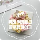 플로랑케이크