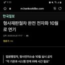 형사재판절차 완전 전자화 10월로 연기 이미지
