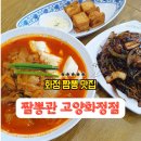 화정 짬뽕 맛집 밥 공짜 매운단계 조절 가능한 짬뽕관 고양화정점